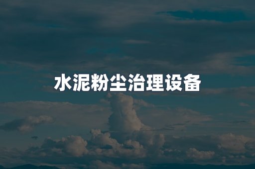 水泥粉尘治理设备